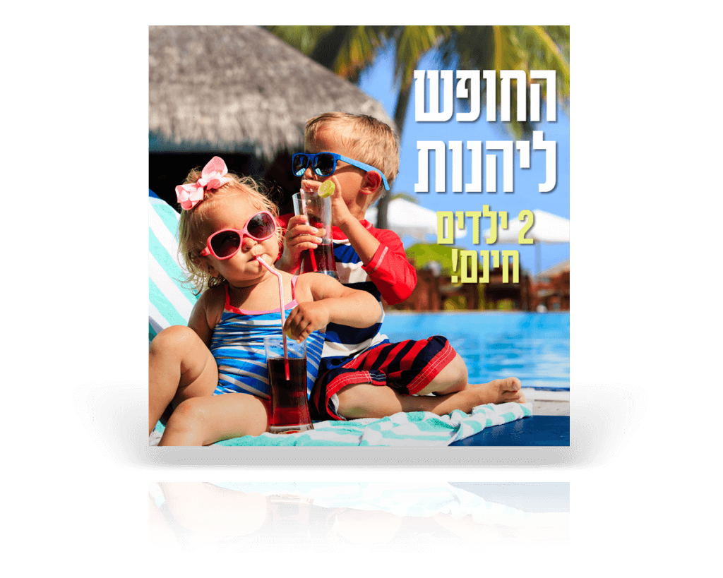 קמפיין לחופשה בישראל