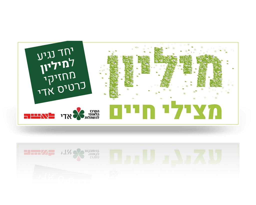 קמפיין מיליון חותמים