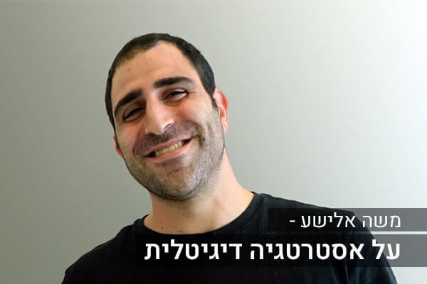 משה אלישע על אסטרטגיה דיגיטלית
