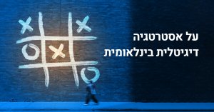 אסטרטגיה דיגיטלית בינלאומית