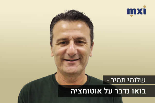 שלמה תמיר מדבר על אוטומציות