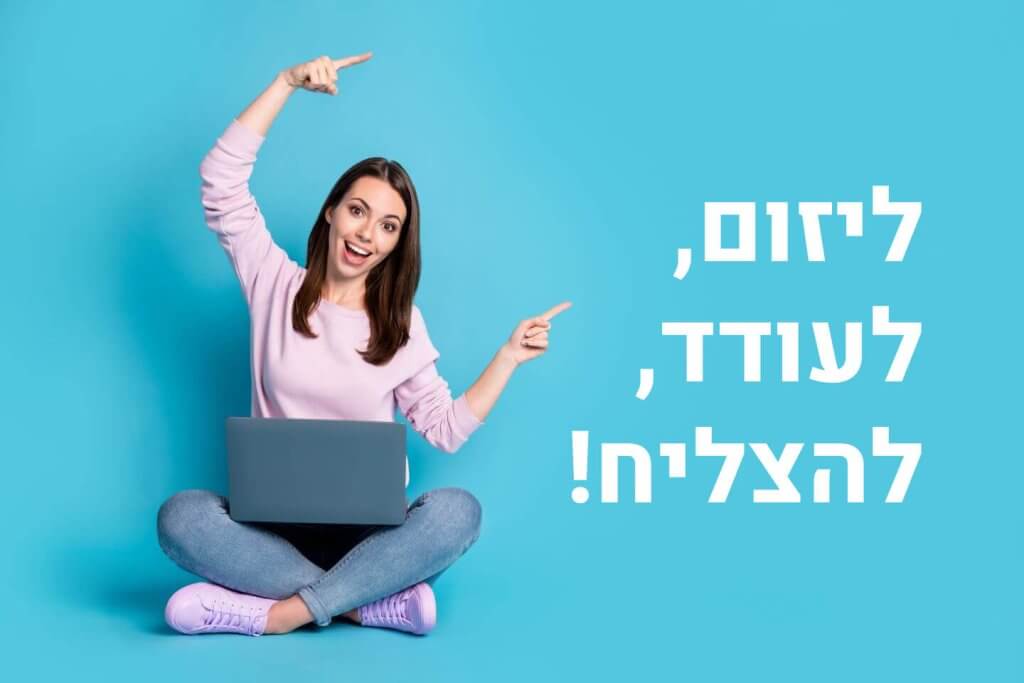 ליזום, לעודד, להצליח