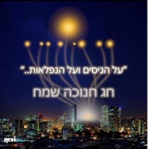 חנוכה בחברת רפאל