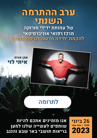 ערב התרמה השנתי לעמותה