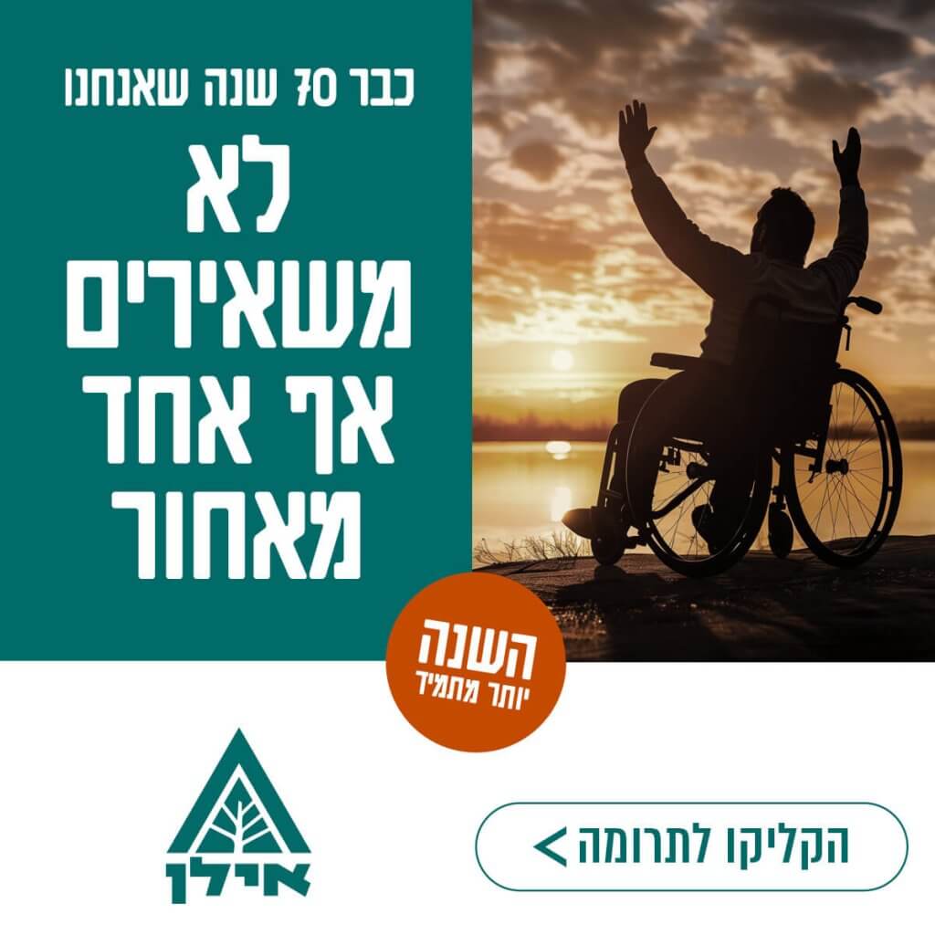 עמותת אילן