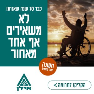 עמותת אילן