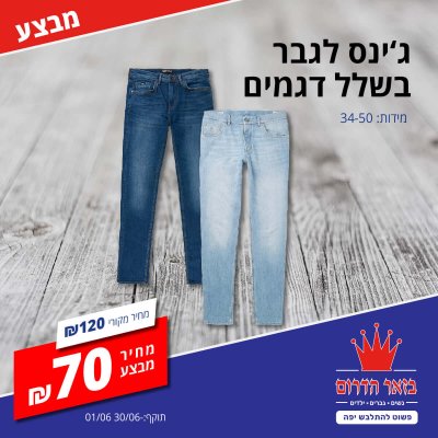 ניהול קמפיין לחברת ביגוד