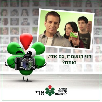 קמפיין גם אני אדי